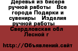Деревья из бисера ручной работы - Все города Подарки и сувениры » Изделия ручной работы   . Свердловская обл.,Лесной г.